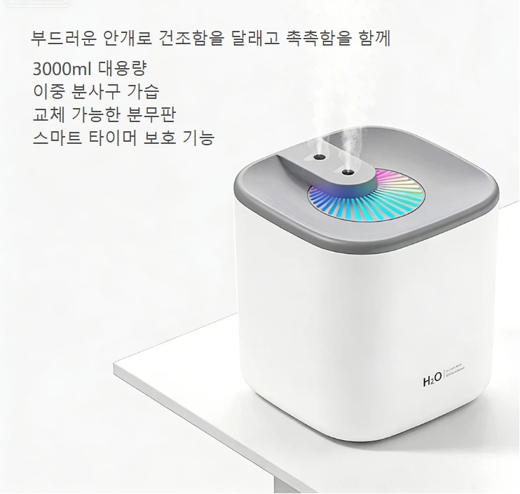 3L 대용량 가습의 왕! 가습기, 이중 분사 저소음+컬러 야간등, 분위기 업그레이드 모든 공간에 적합