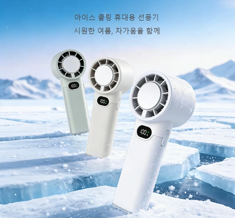 핸드헬드 고속 아이스 쿨링 선풍기｜반도체 순간 냉각 블랙테크, 다중 시나리오 냉각 새로운 기준