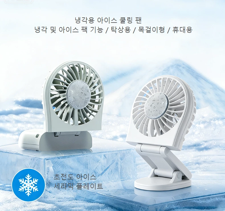 미니 아이스쿨링 접이식 선풍기｜손바닥 냉각 동반자, 올 시나리오 쿨링 솔루션
